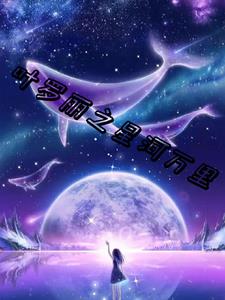 叶罗丽之星域公主话本番茄小说