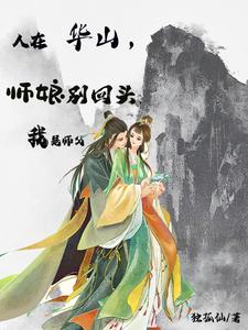 开局献上辟邪剑谱迎娶小师妹全文