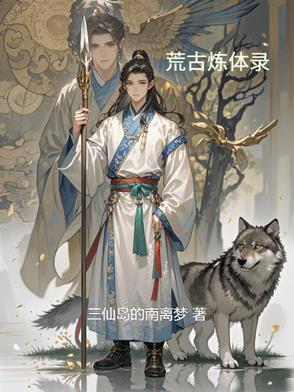 荒古圣体全文免费阅读笔趣阁