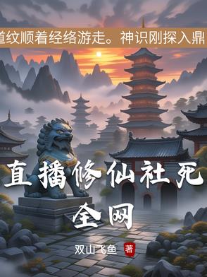 直播修仙小说